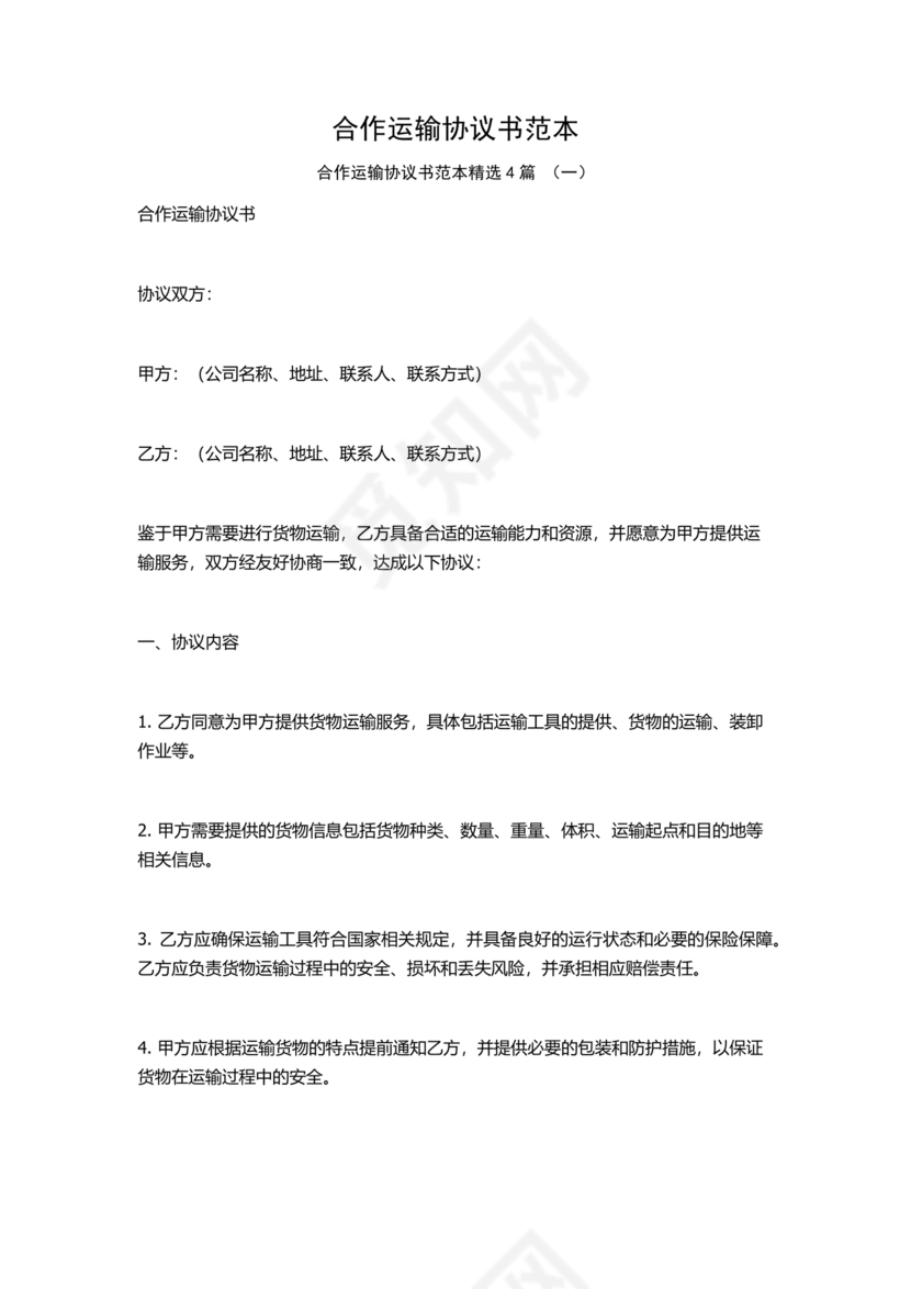 运输合作协议书范本