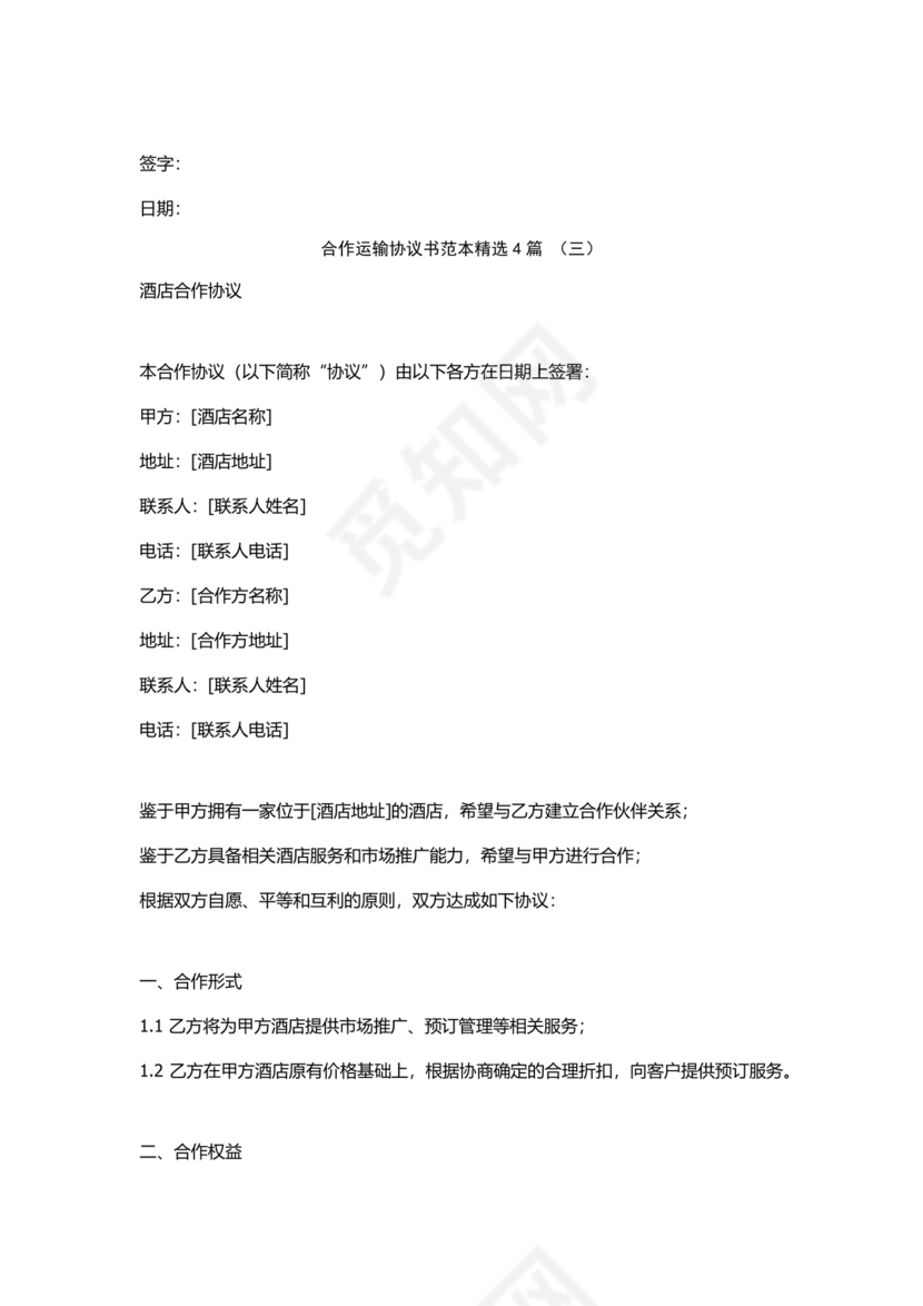 运输合作协议书范本