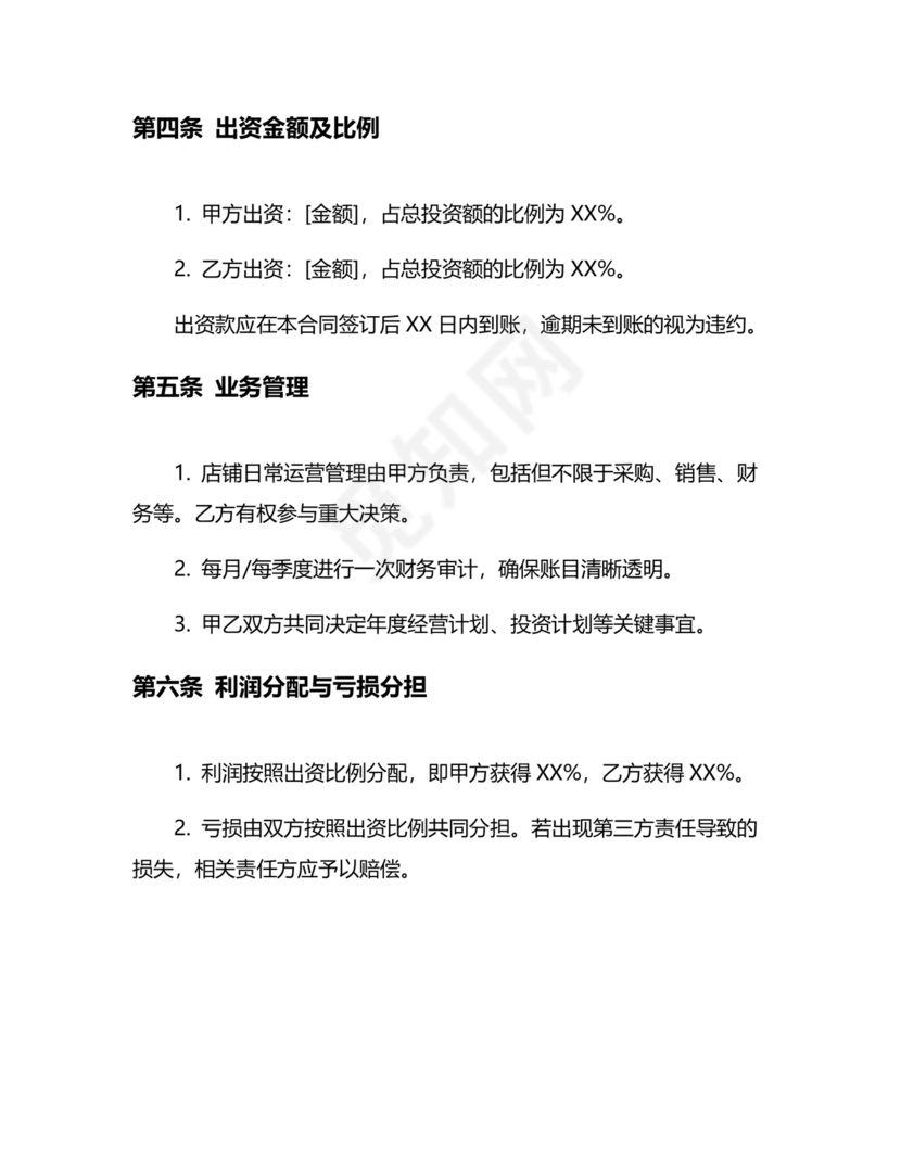 两人合伙开店合同协议书