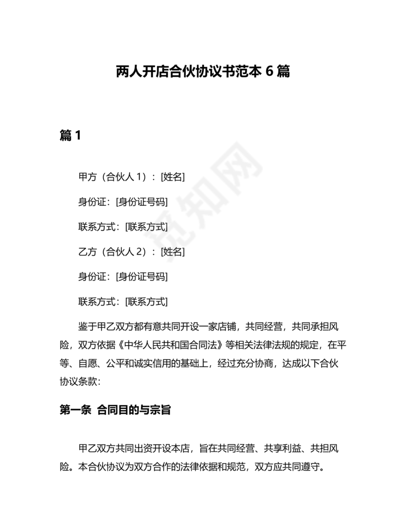 两人合伙开店合同协议书