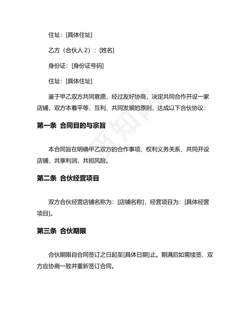 两人合伙开店合同协议书