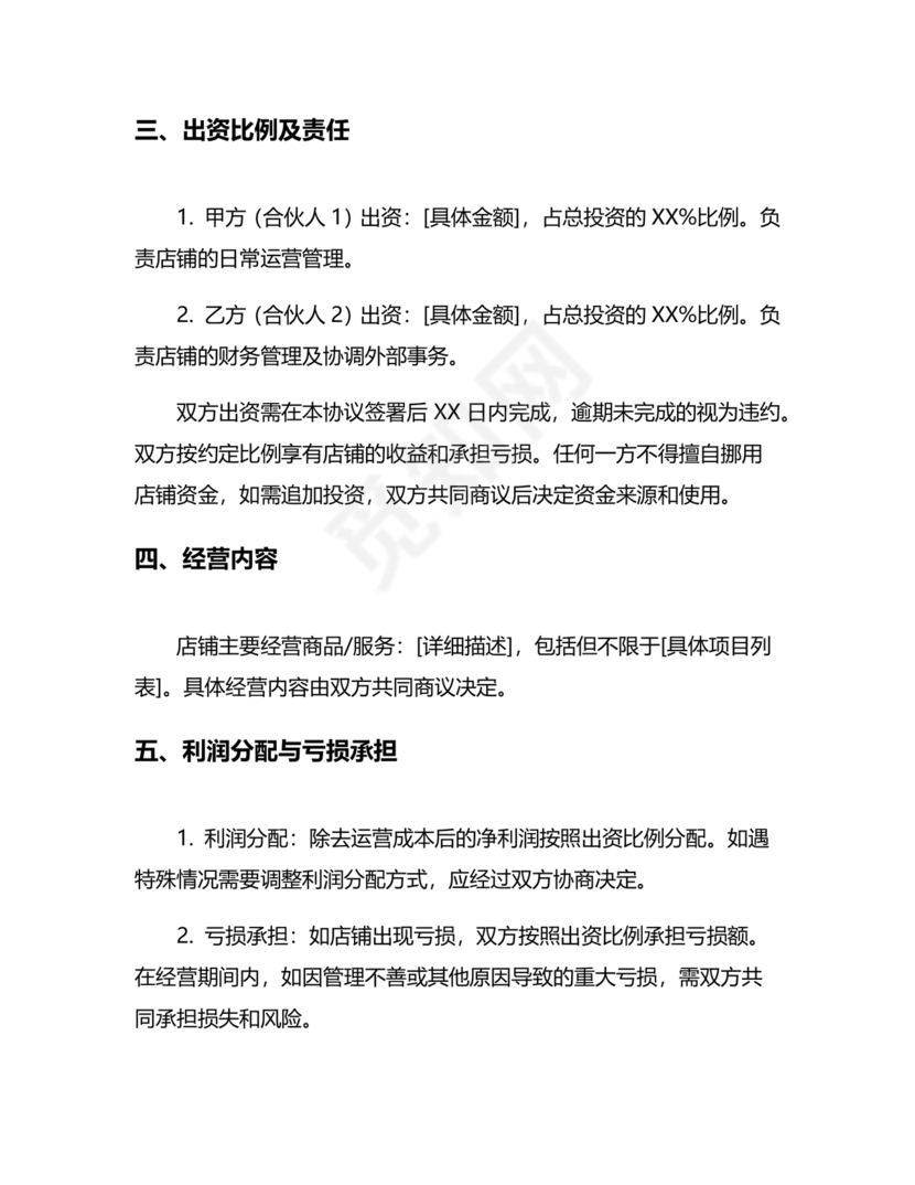 两人合伙开店合同协议书