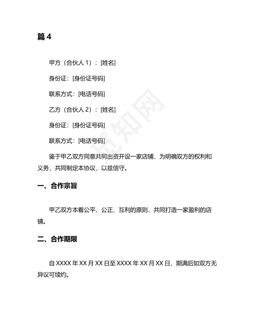 两人合伙开店合同协议书