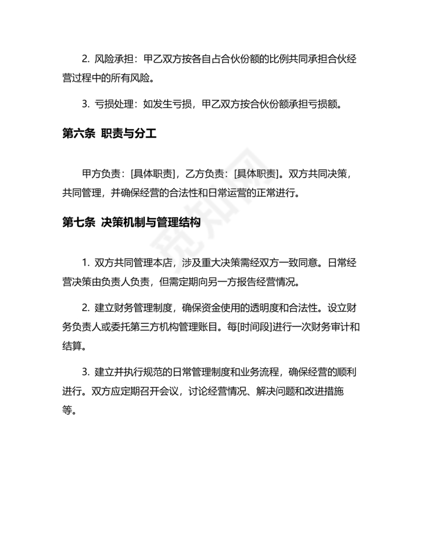 两人合伙开店合同协议书