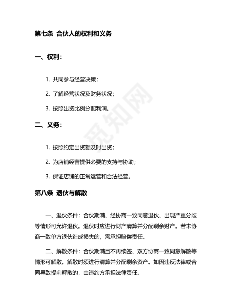 两人合伙开店合同协议书