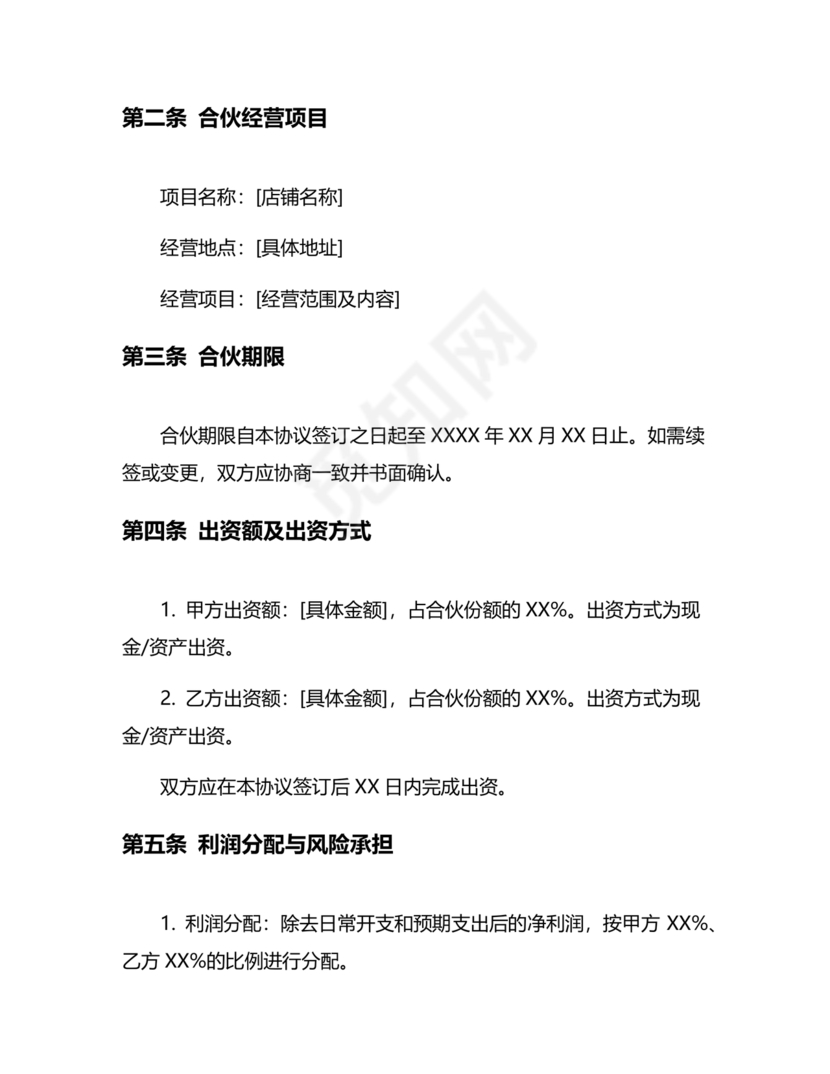 两人合伙开店合同协议书