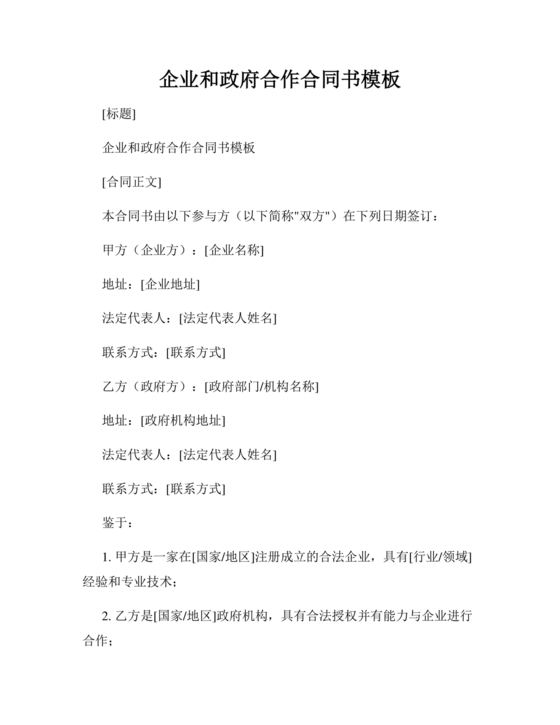 政府与企业合作协议书范本