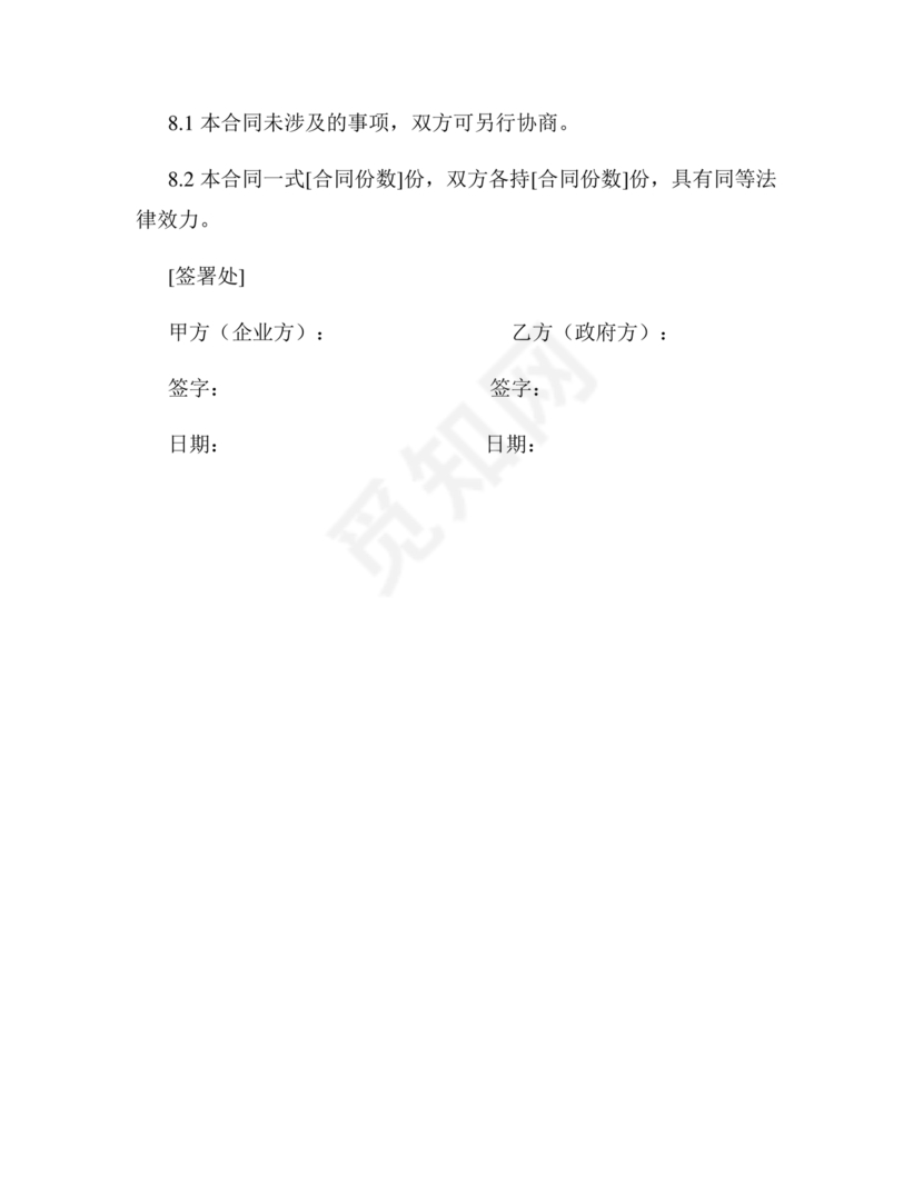 政府与企业合作协议书范本