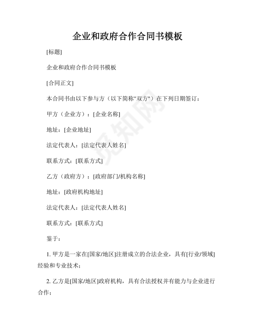 政府与企业合作协议书范本