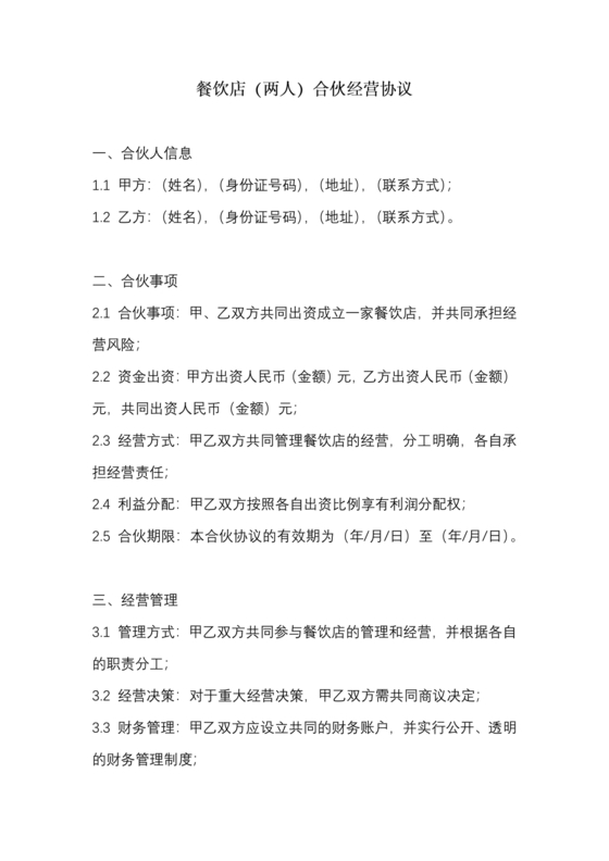 餐饮店合作协议书范本 二人