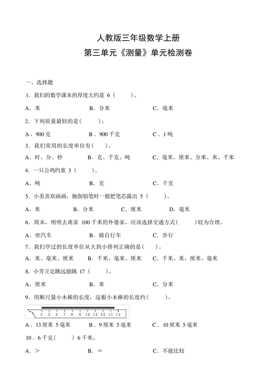 三年级数学三单元练习题