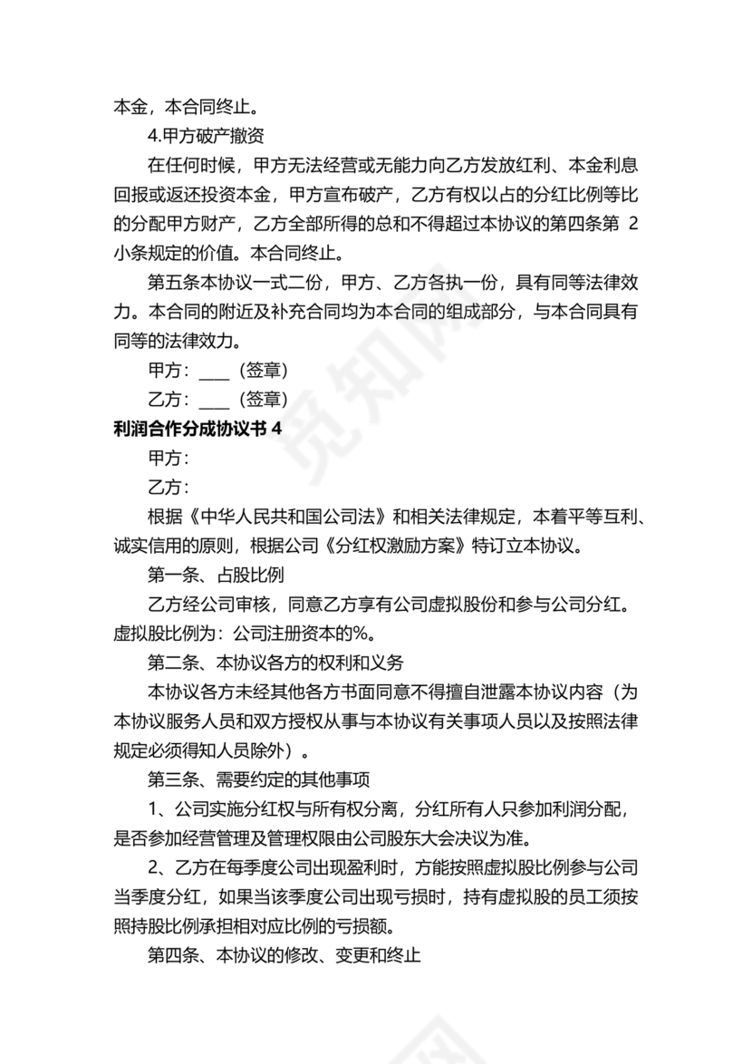 销售利润分成合作协议