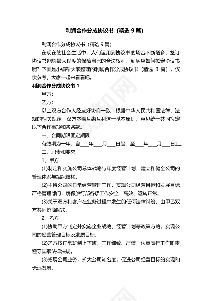 销售利润分成合作协议