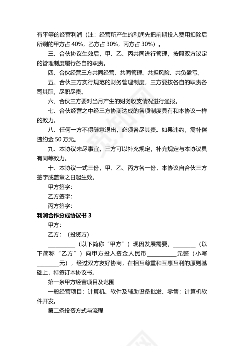 销售利润分成合作协议