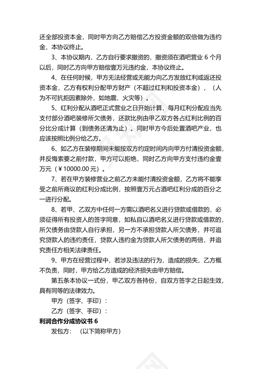 销售利润分成合作协议