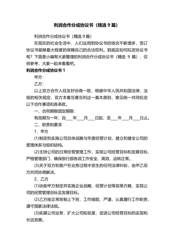 销售利润分成合作协议