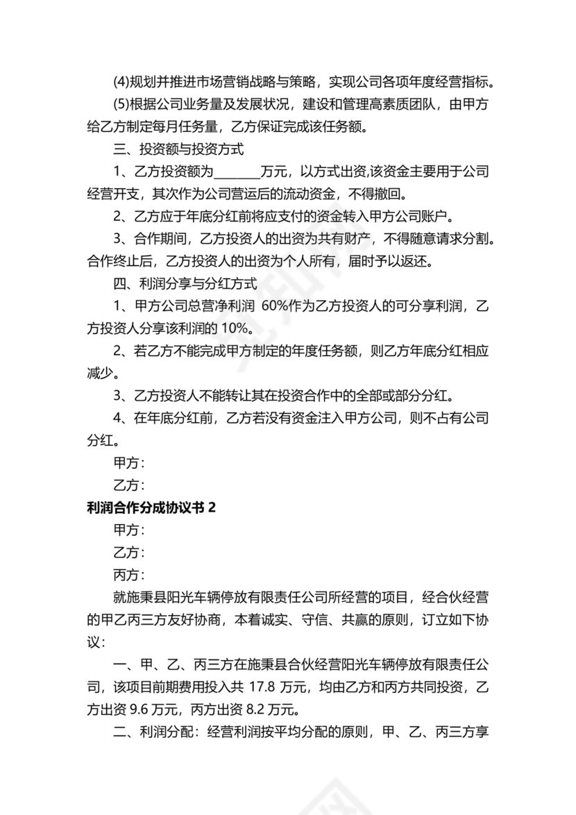 销售利润分成合作协议