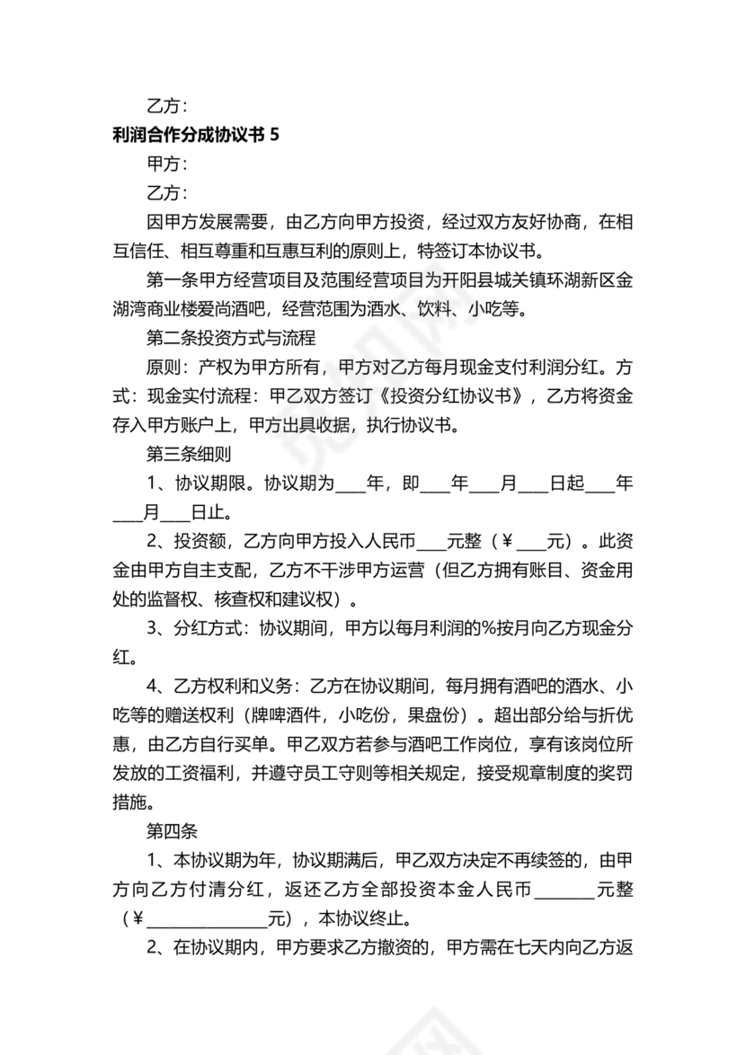 销售利润分成合作协议