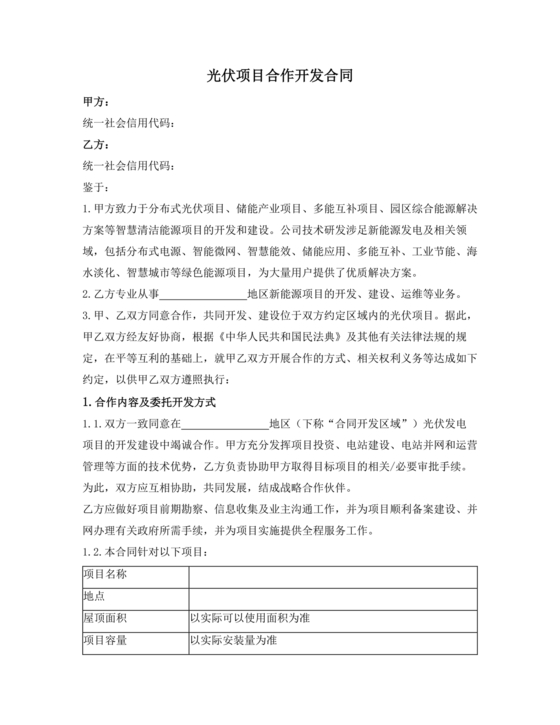 光伏发电项目开发合作协议书