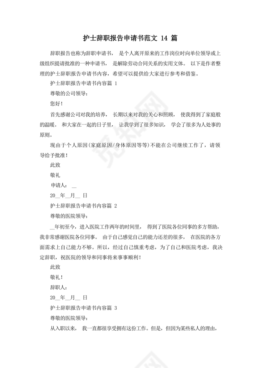 护士辞职申请书