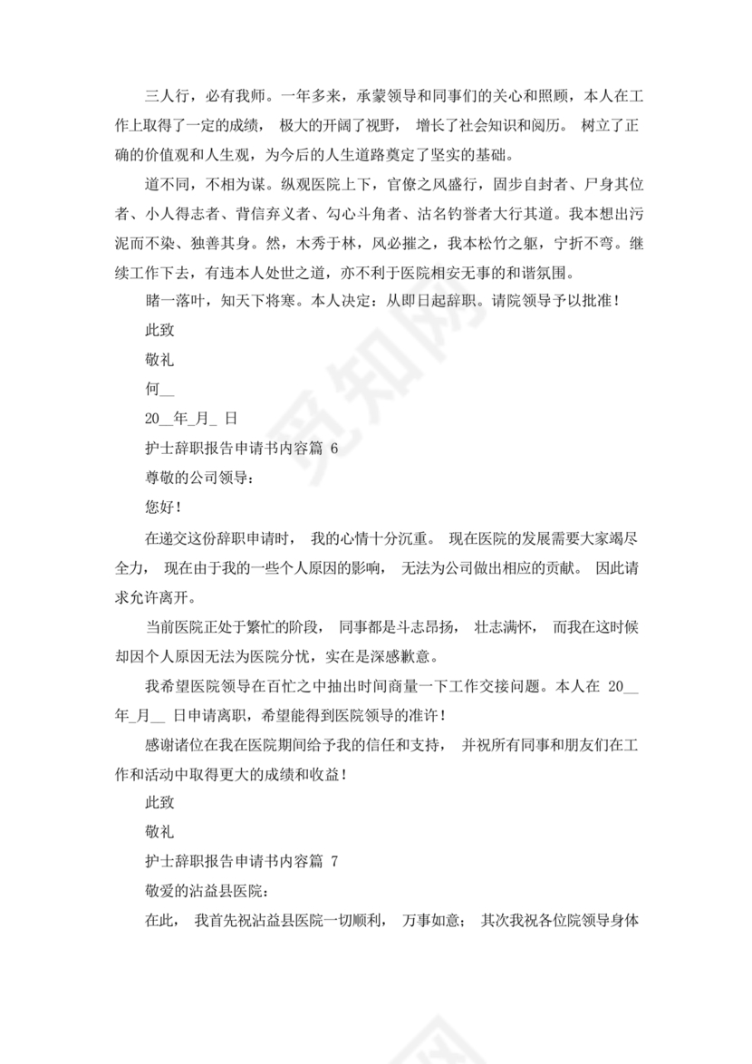 护士辞职申请书