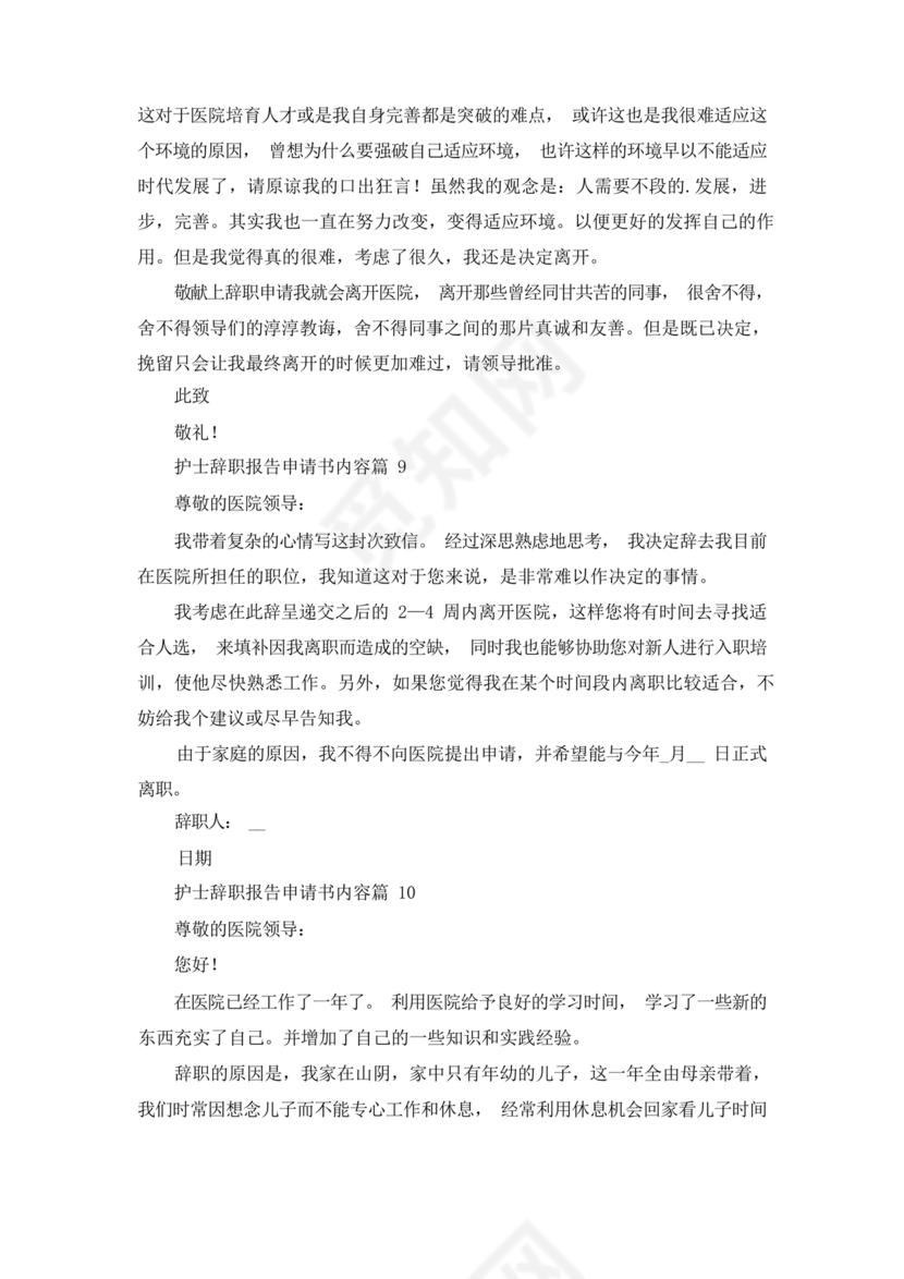 护士辞职申请书