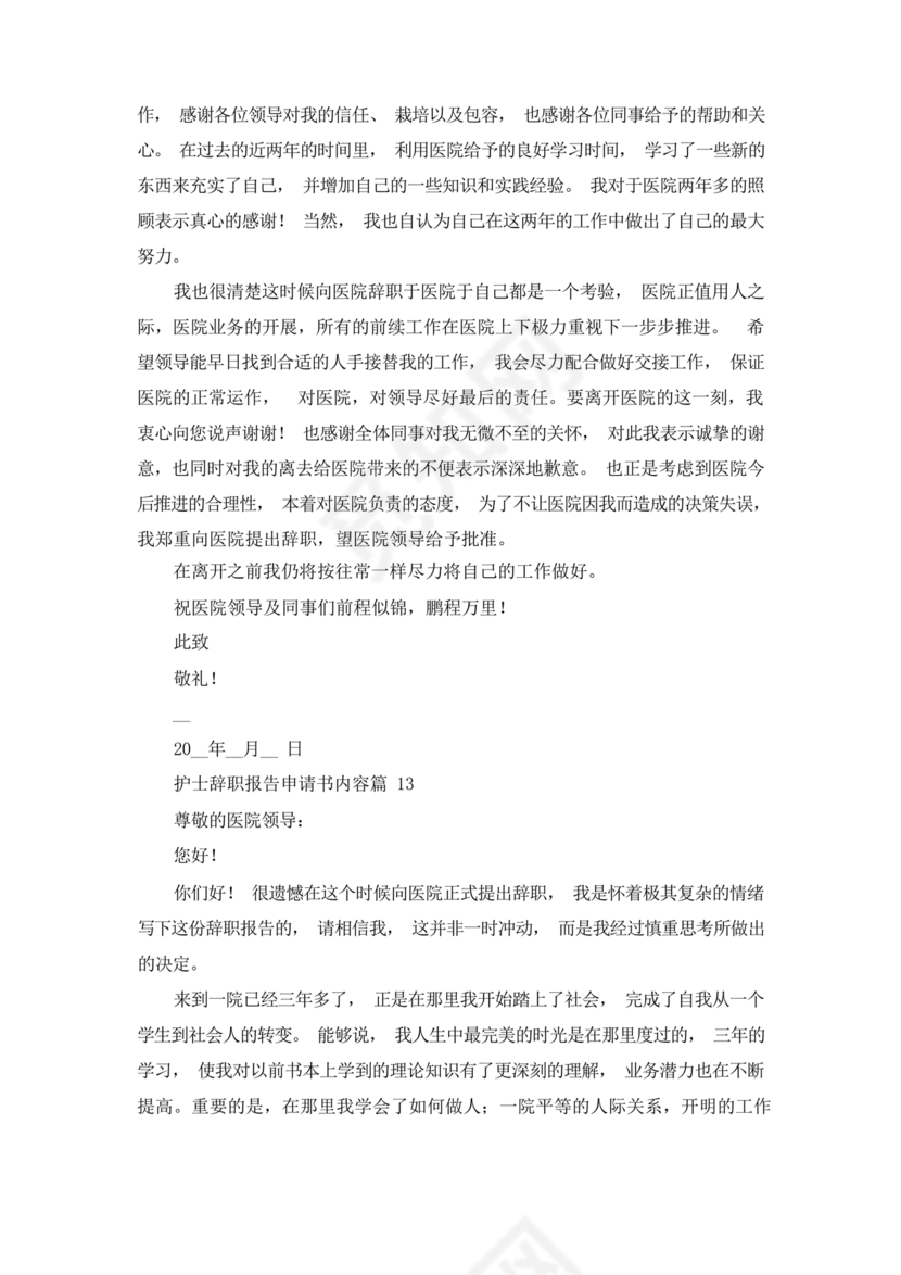 护士辞职申请书
