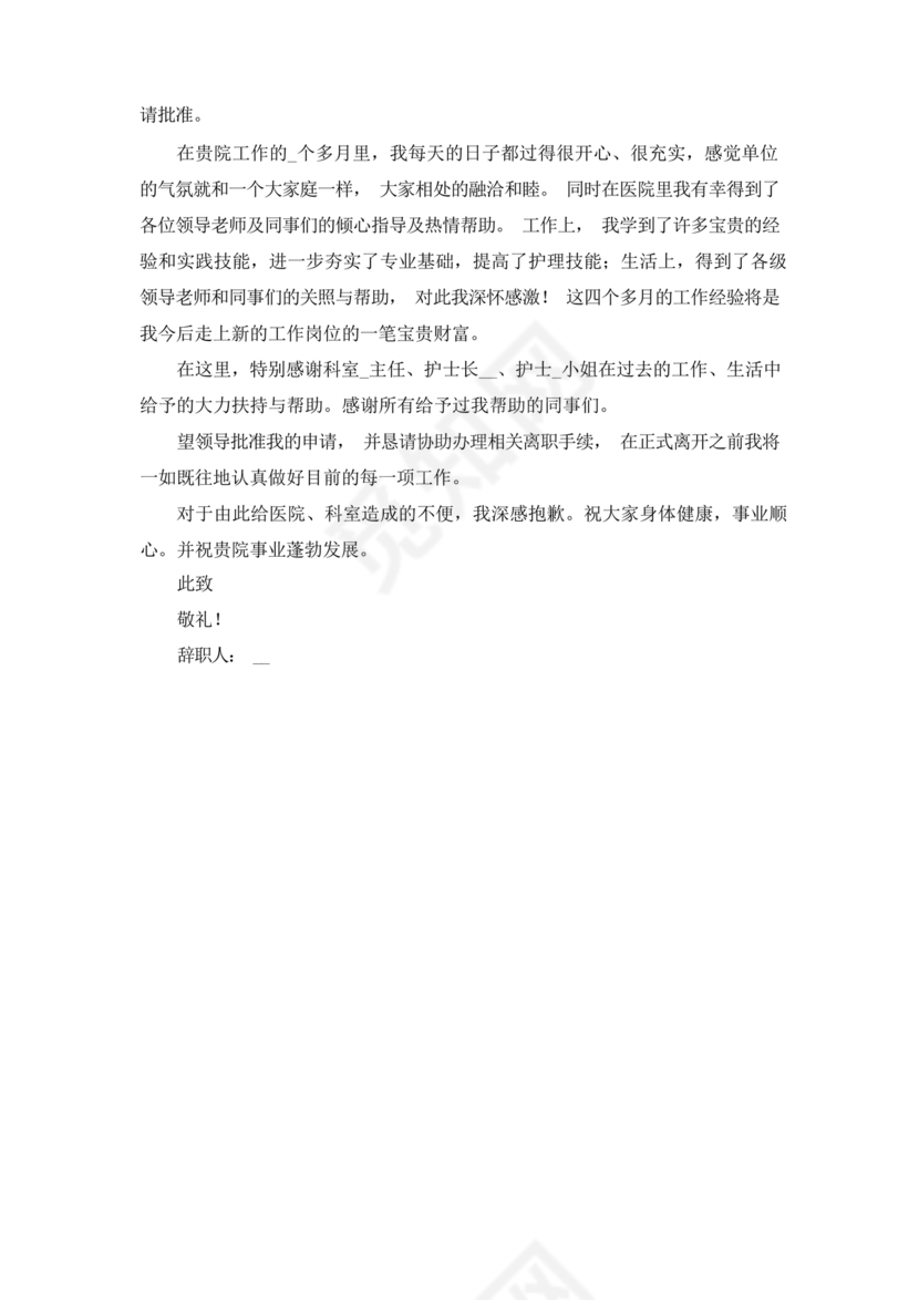 护士辞职申请书
