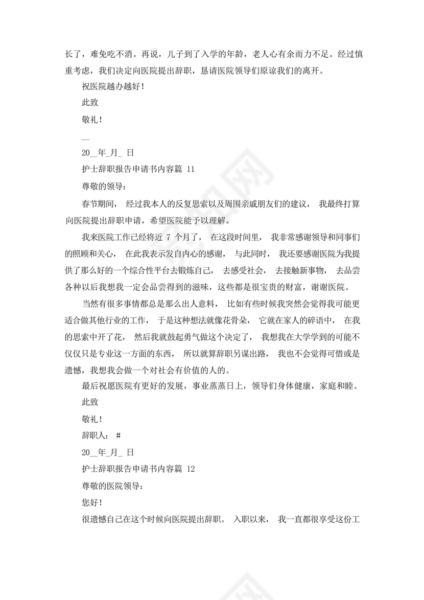 护士辞职申请书