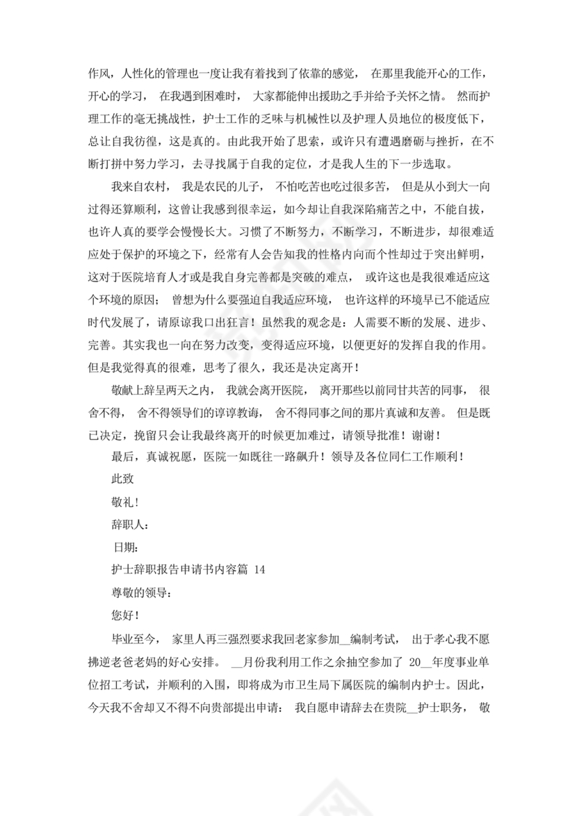 护士辞职申请书
