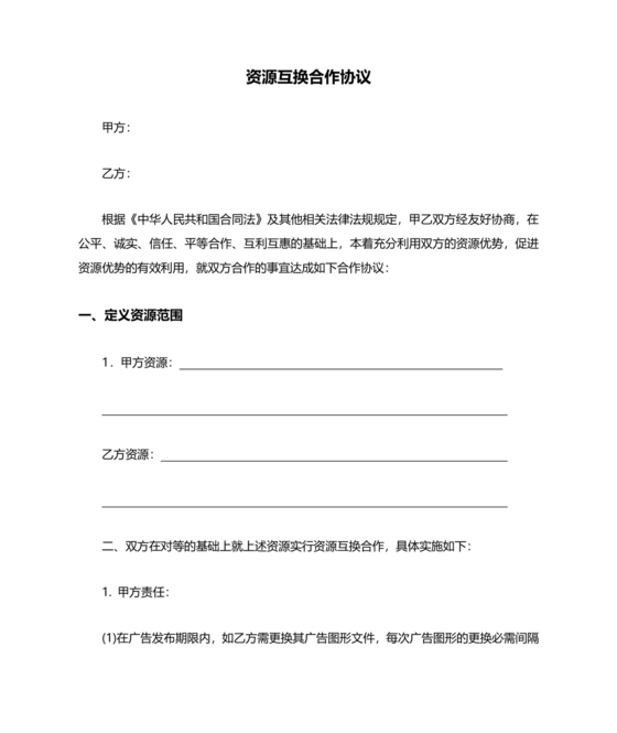 资源位置换合作协议