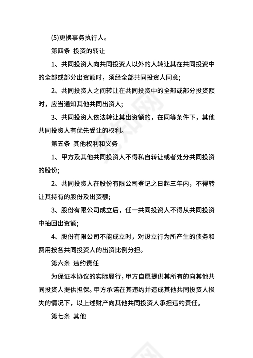 共同出资合伙经营协议书