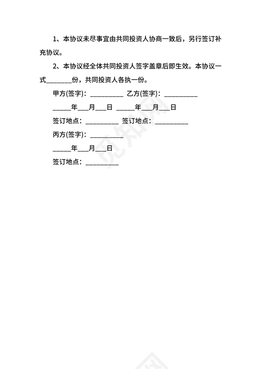 共同出资合伙经营协议书