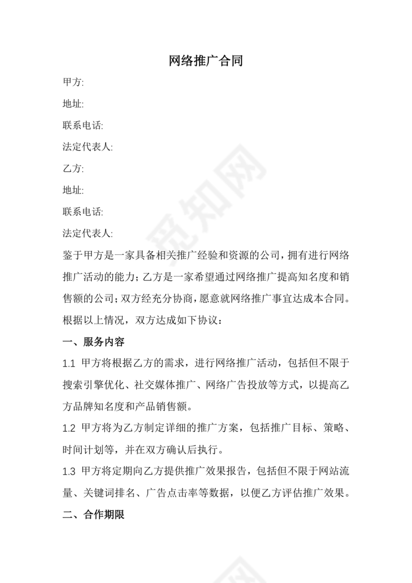 互联网推广合作协议