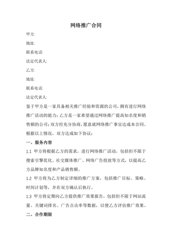 互联网推广合作协议