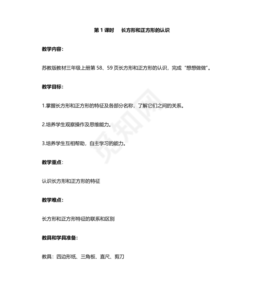 三年级数学认识长方形和正方形教学反思
