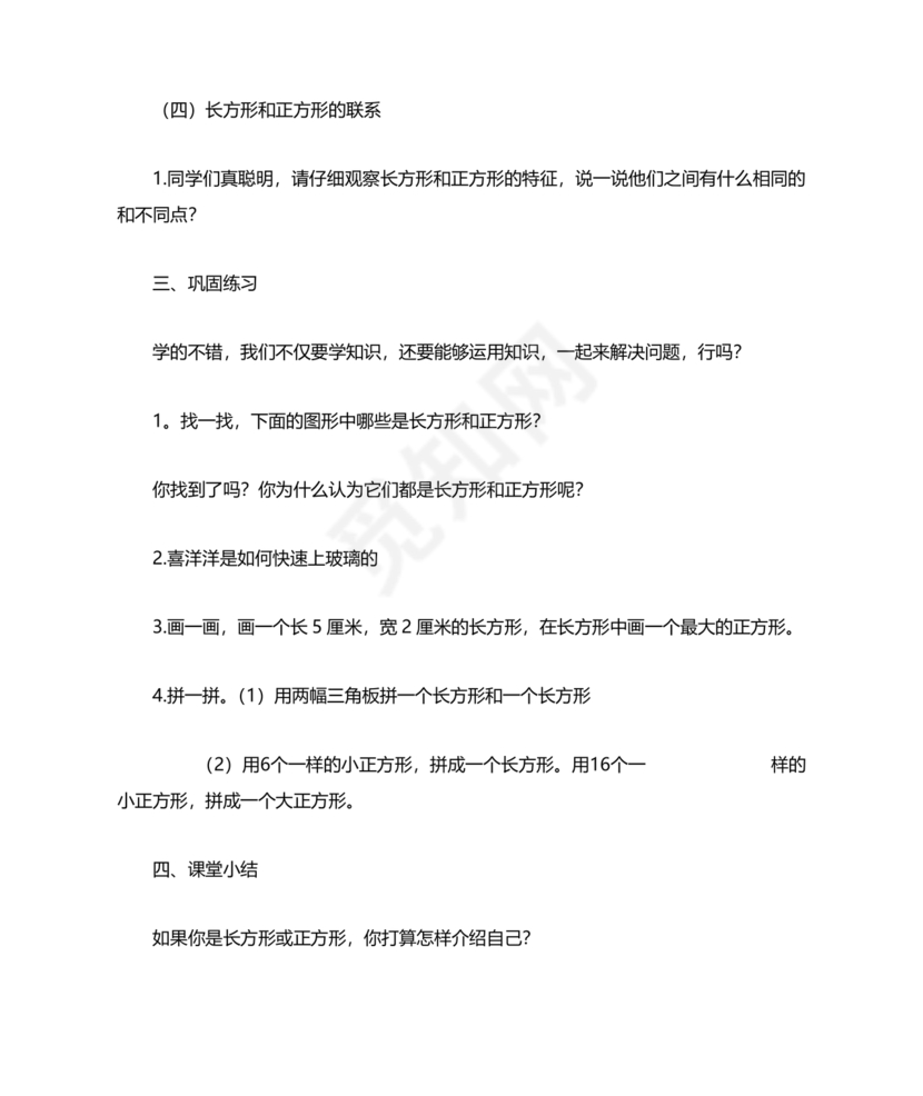 三年级数学认识长方形和正方形教学反思