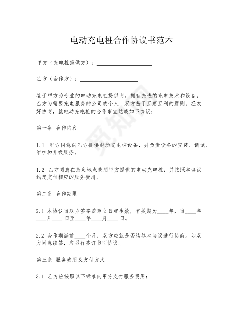 充电桩合作协议书范本