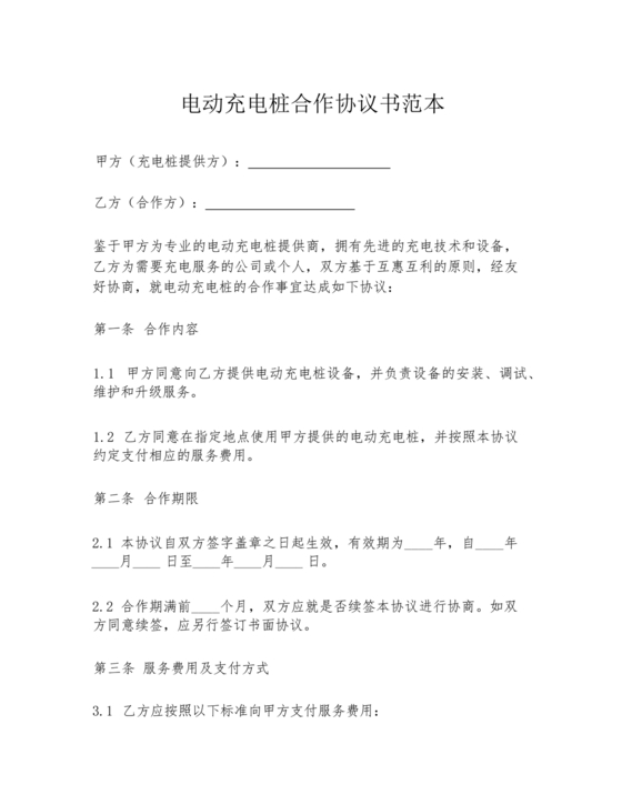 充电桩合作协议书范本