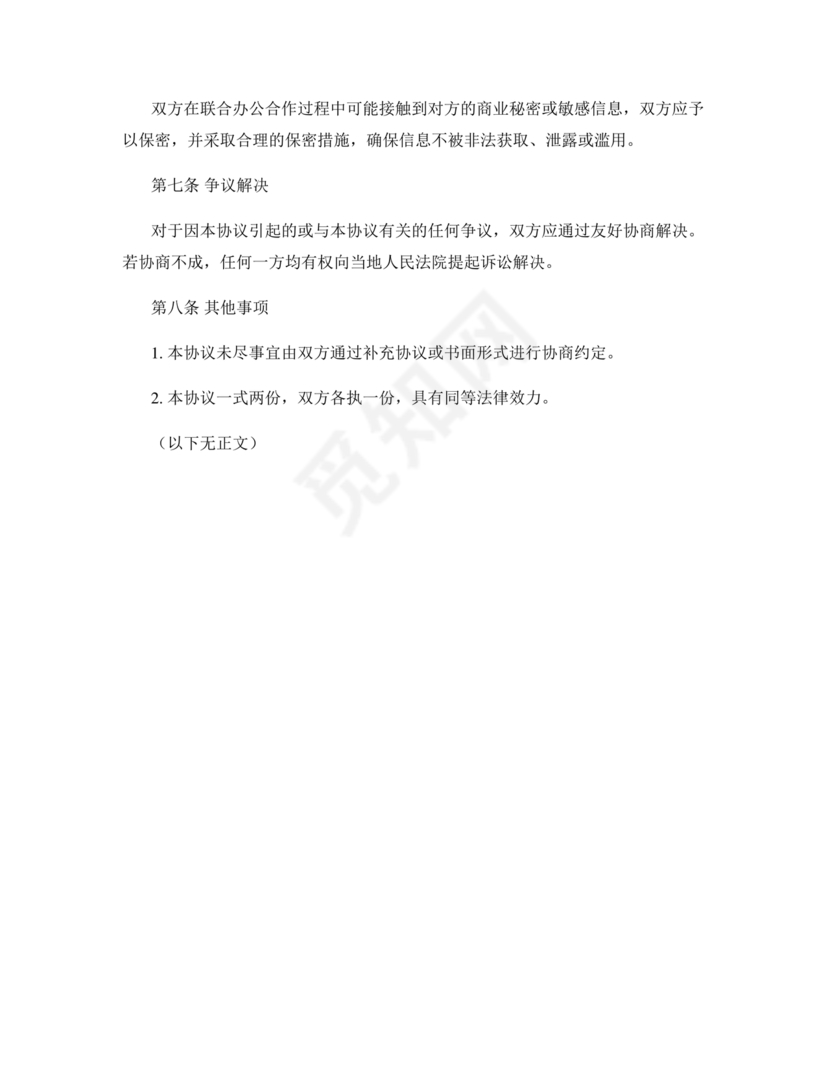 共享办公合作协议