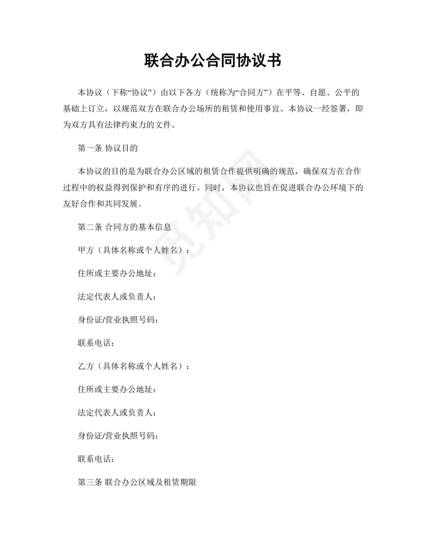 共享办公合作协议