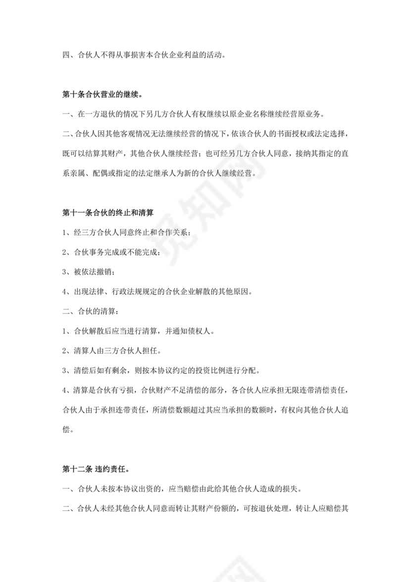 民事合伙协议书范本