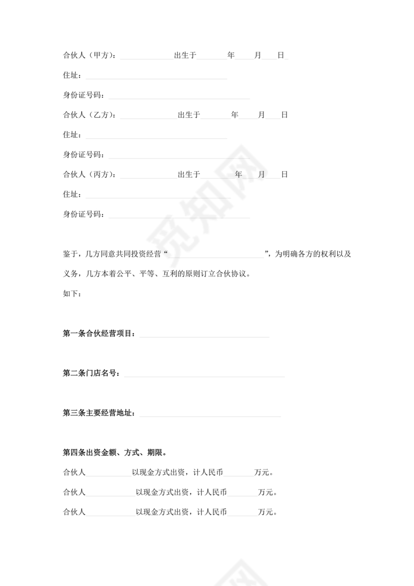 民事合伙协议书范本