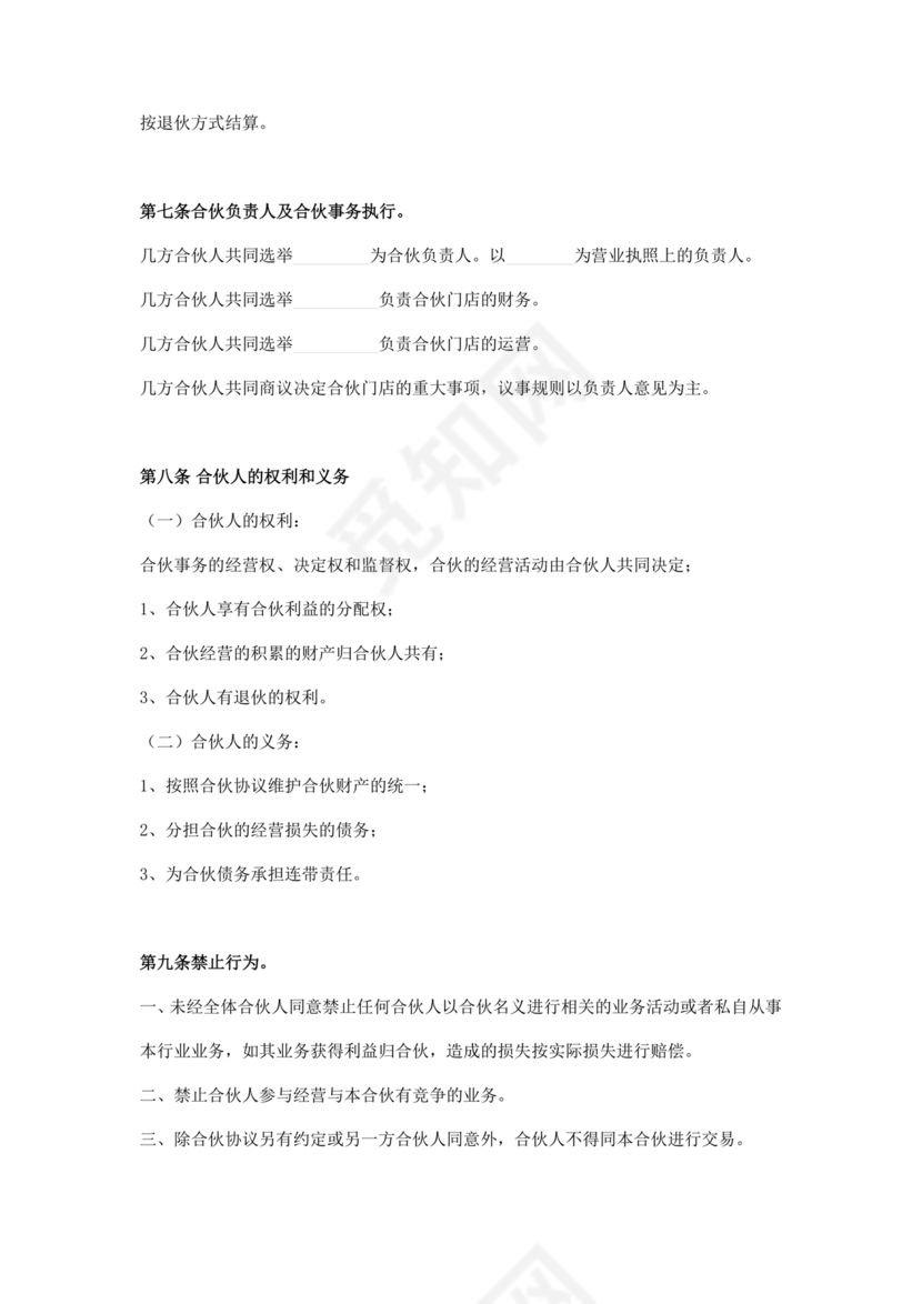 民事合伙协议书范本