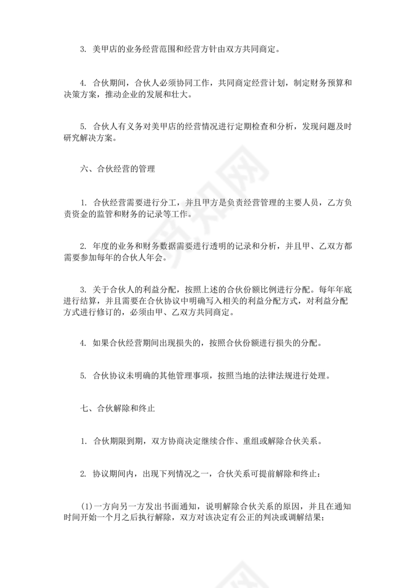 美甲店合伙经营协议