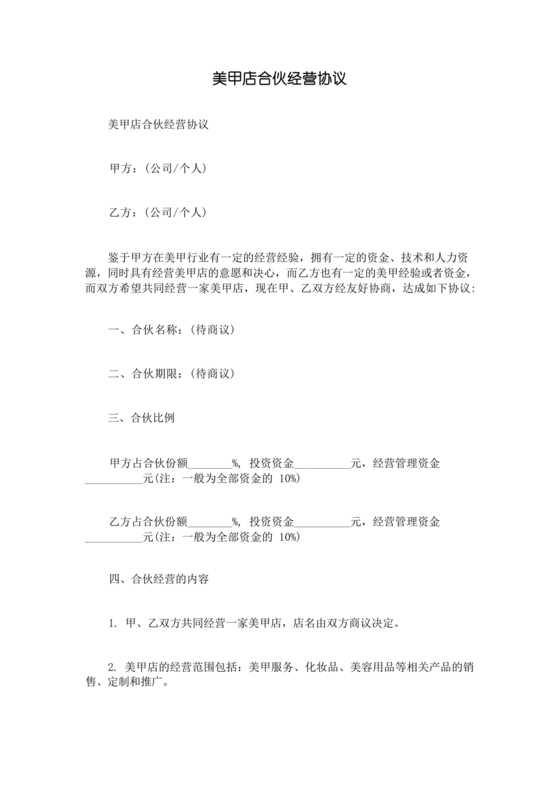 美甲店合伙经营协议