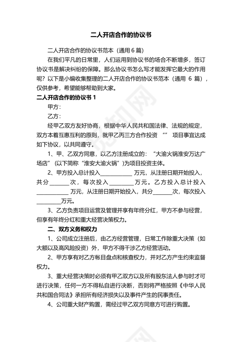 两人合伙开店合同协议书