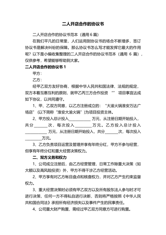 两人合伙开店合同协议书