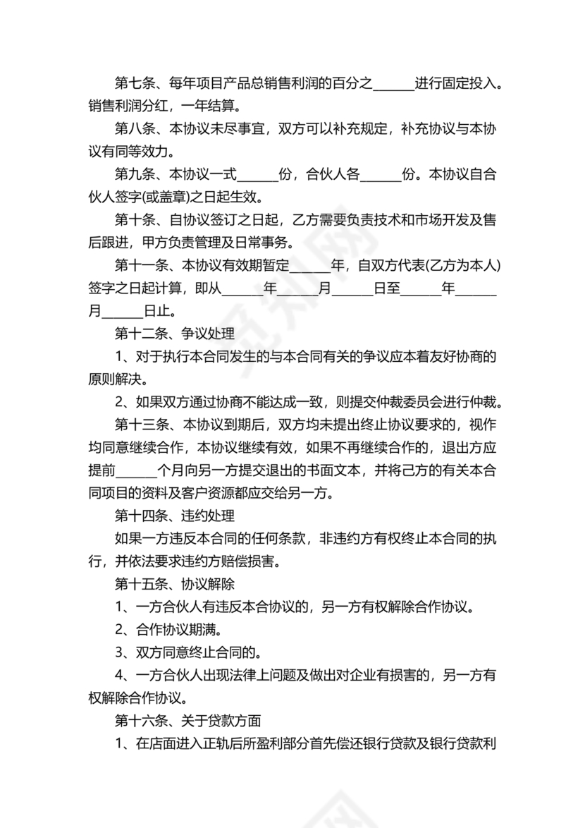 两人合伙开店合同协议书