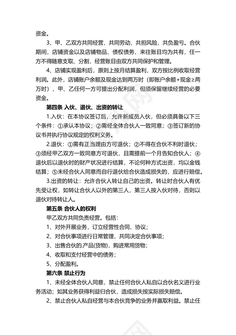 两人合伙开店合同协议书